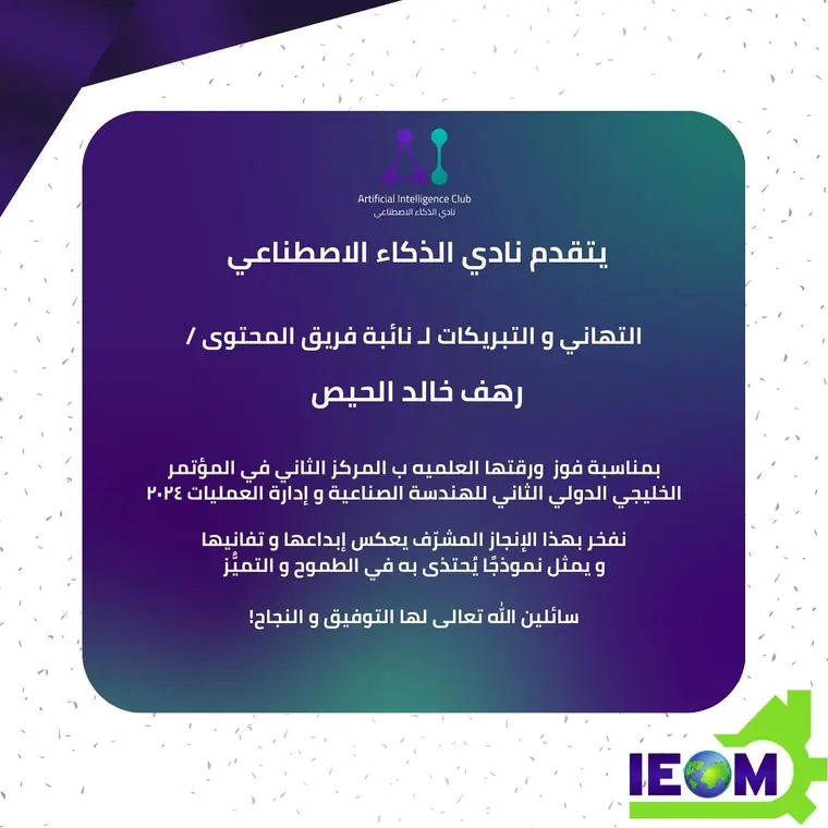 بطاقة تهنئة بالمركز الثاني في مؤتمر IEOM