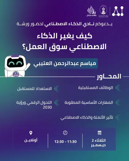ورشة كيف يغير الذكاء الاصطناعي سوق العمل؟