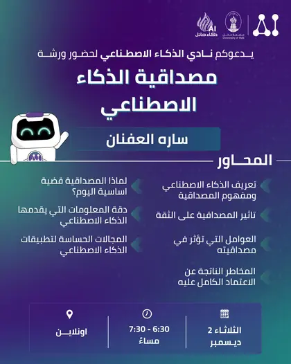 ورشة مصداقية الذكاء الاصطناعي