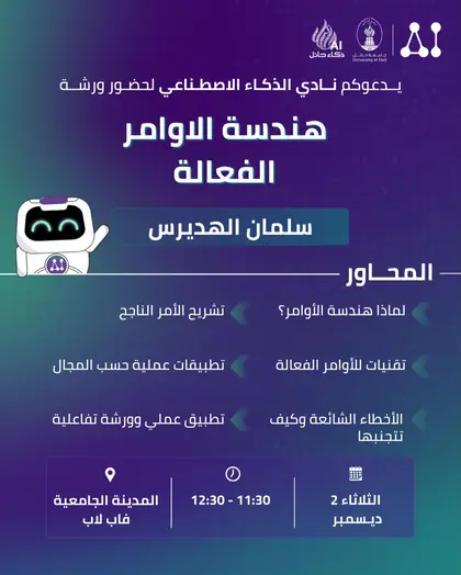 ورشة هندسة الأوامر الفعالة