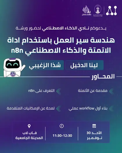 ورشة هندسة سير العمل باستخدام أداة n8n