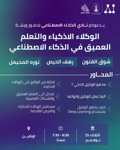 ورشة الوكلاء الأذكياء والتعلم العميق