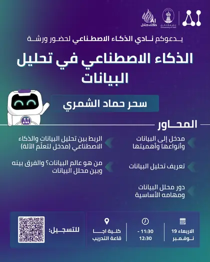 ورشة الذكاء الاصطناعي في تحليل البيانات