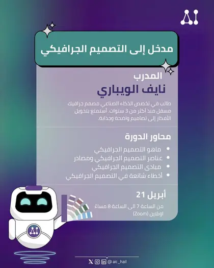 دورة مدخل إلى التصميم الجرافيكي