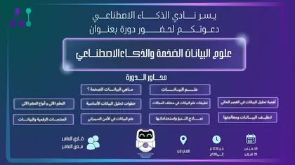 دورة علوم البيانات الضخمة والذكاء الاصطناعي