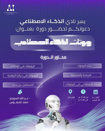 دورة روبوتات الذكاء الاصطناعي