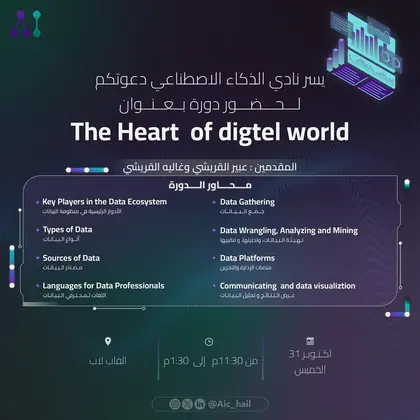 دورة The Heart of digital world