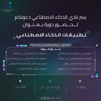 دورة تطبيقات الذكاء الاصطناعي