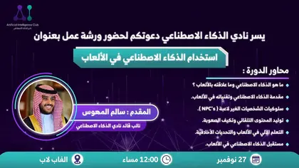 ورشة استخدام الذكاء الاصطناعي في الألعاب