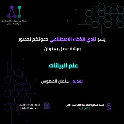 ورشة علم البيانات