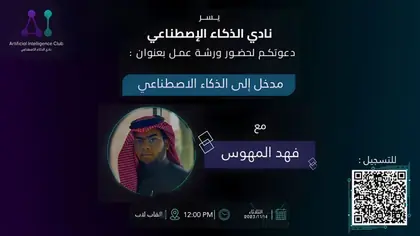 ورشة مدخل إلى الذكاء الاصطناعي